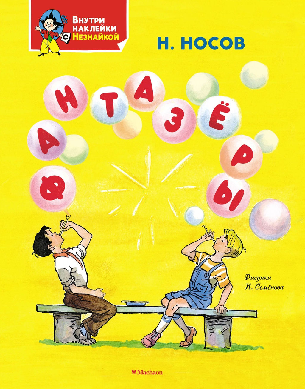 Фантазёры. Носов Н.