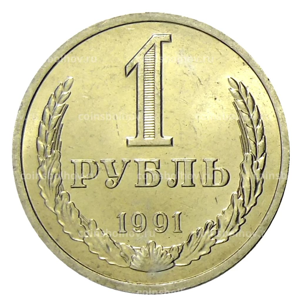 1 рубль 1991 года Л