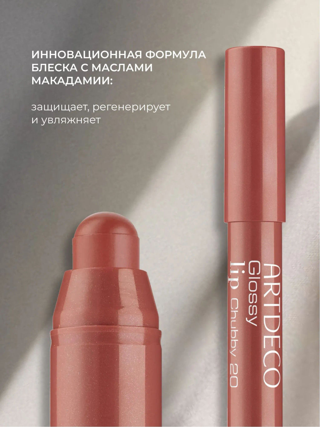 ARTDECO Блеск для губ в стике Glossy Lip Chubby: тон 20, 1,8 г  фото 4