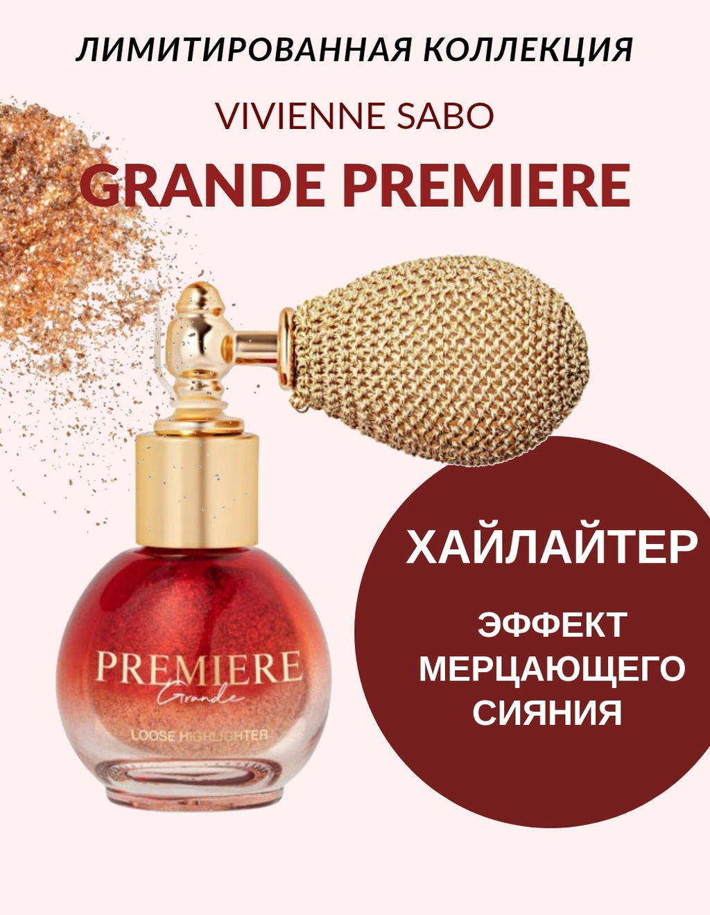 Vivienne Sabo Рассыпчатый хайлайтер Grande Premiere 01