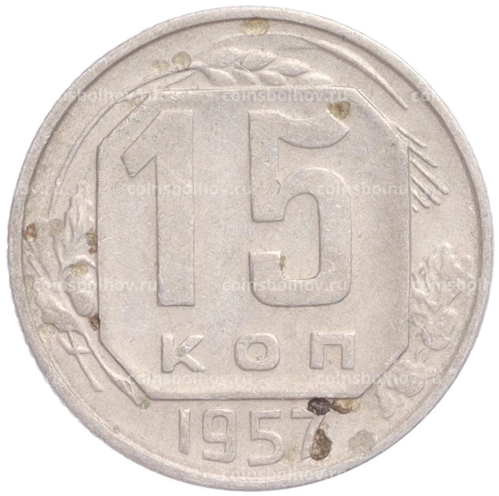 Монета 15 копеек 1957 года