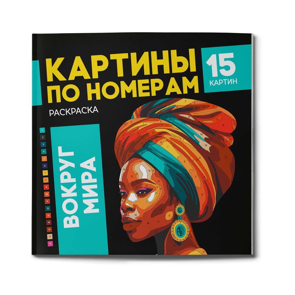 Раскраска. Серия "Картины по номерам" арт. 67890 ВОКРУГ МИРА