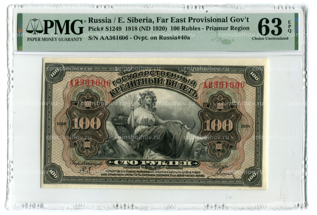 100 рублей 1918 года Дальний Восток  в слабе PMG (Choice UNC 63)