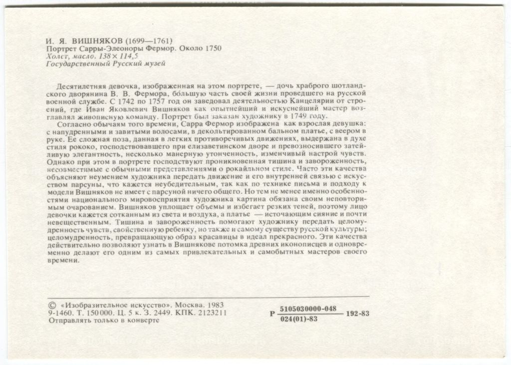 Открытка живопись И.Я. Вишняков Портрет Сарры-Элеоноры Фермор