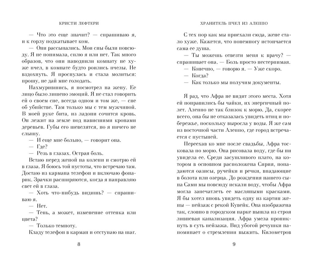 Хранитель пчел из Алеппо. Лефтери К. - Азбука фото 2