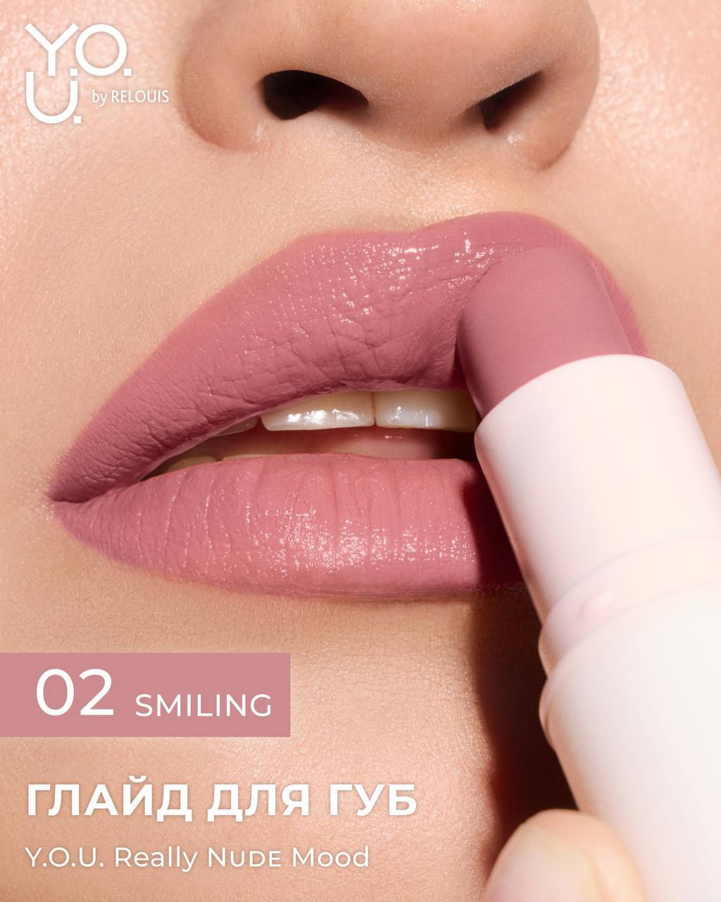 RELOUIS Y.O.U. Глайд для губ Really Nude Mood №02 smiling