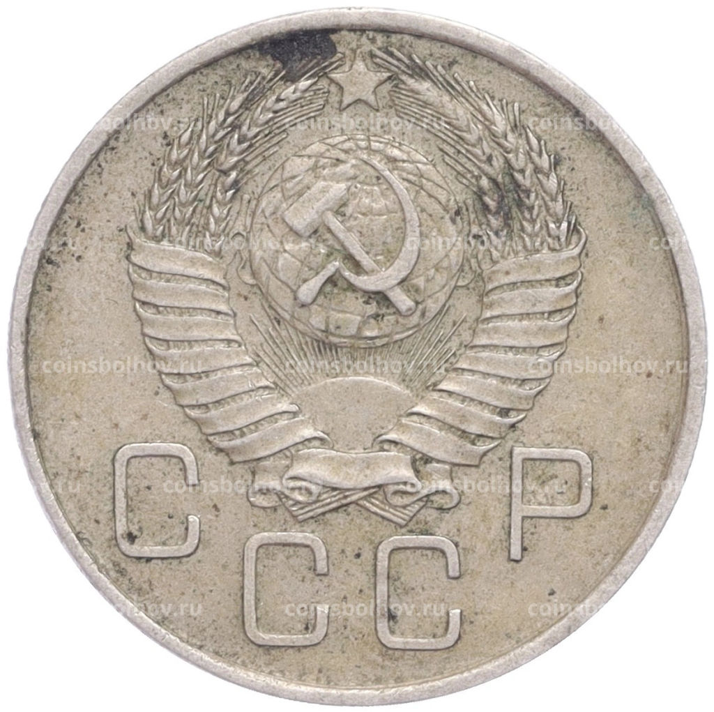 Монета 20 копеек 1957 года