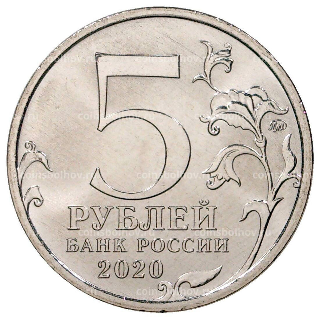 5 рублей 2020 года ММД Курильская десантная операция