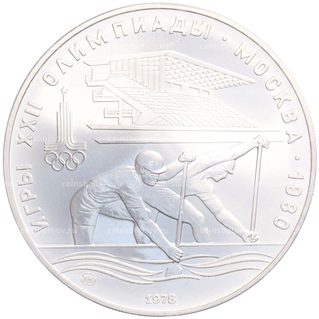10 рублей 1978 года ММД XXII летние Олимпийские Игры 1980 в Москве (Олимпиада-80) Гребля