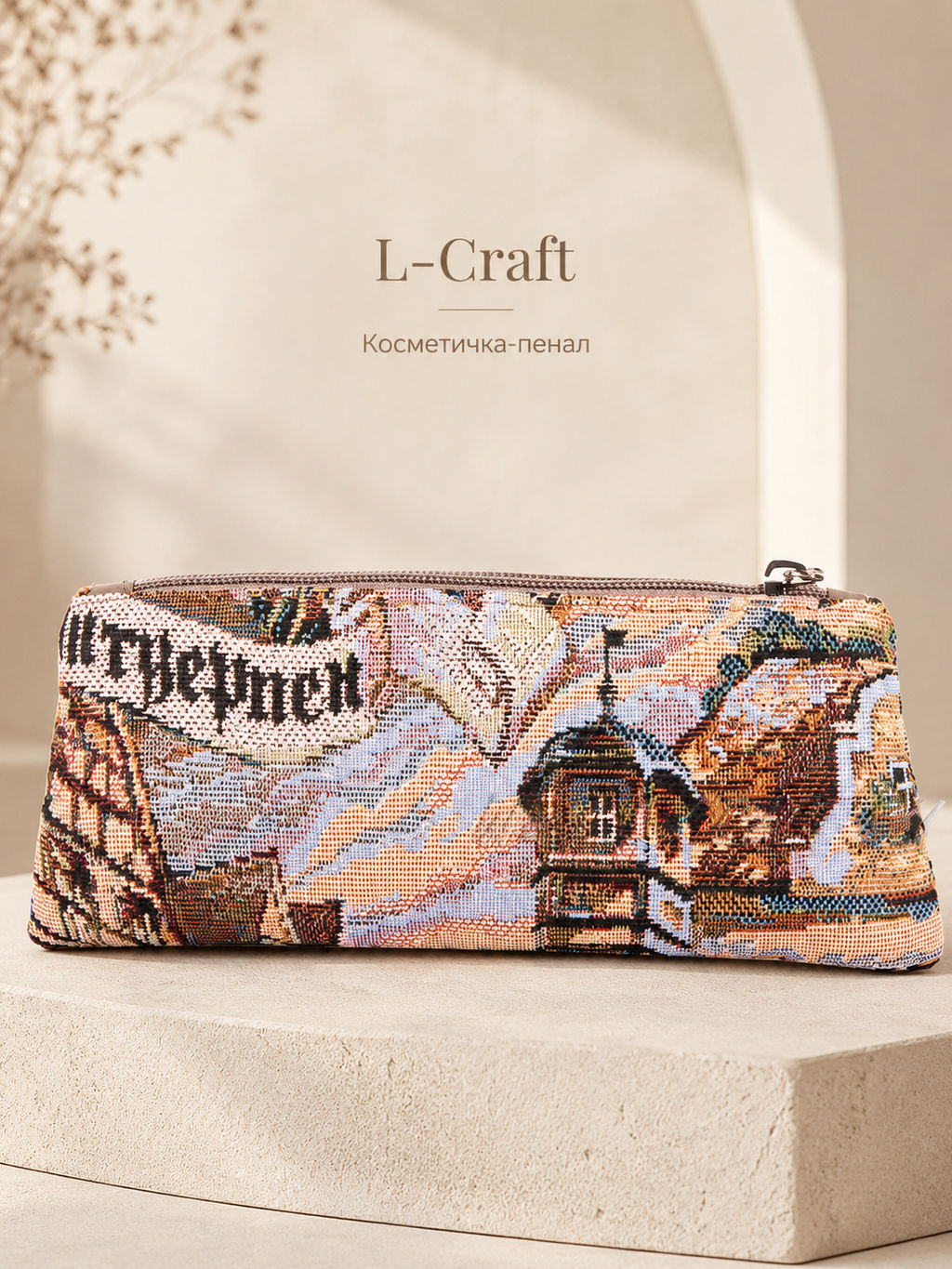 Косметичка L-Craft Антверпен из гобелена