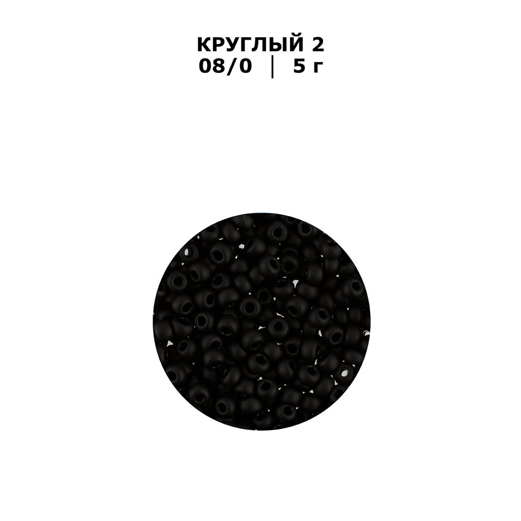 Бисер Чехия GAMMA круглый 2 08/0 2.9 мм 10 х 5 г 1-й сорт H660mat черный мат. ( 23980/1 ) - Zlatka фото 3
