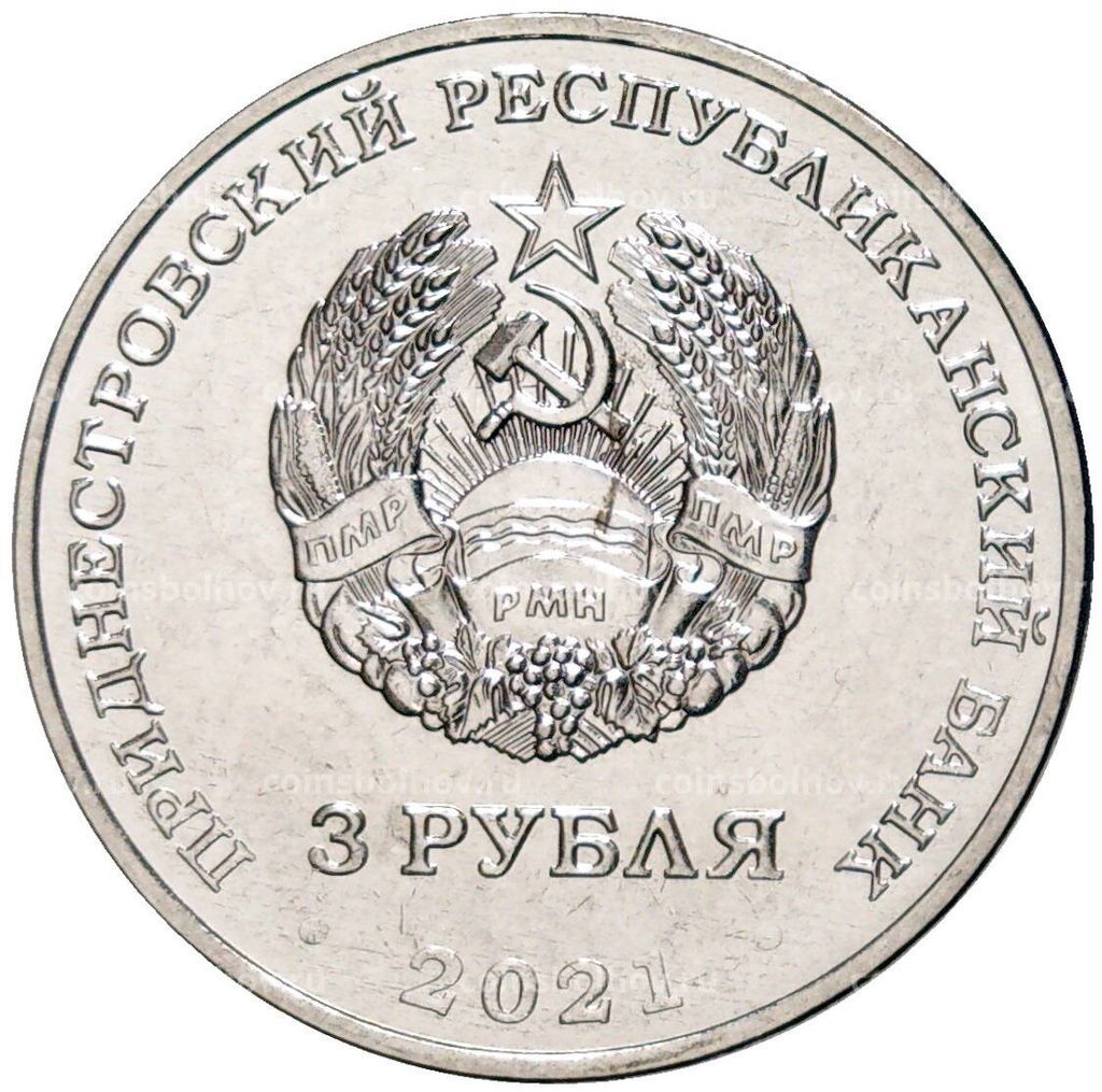 Монета 3 рубля 2021 года Приднестровье 620 лет селу Рашково