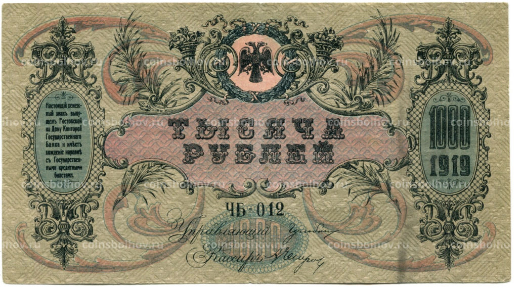 1000 рублей 1919 года Ростов-на-Дону