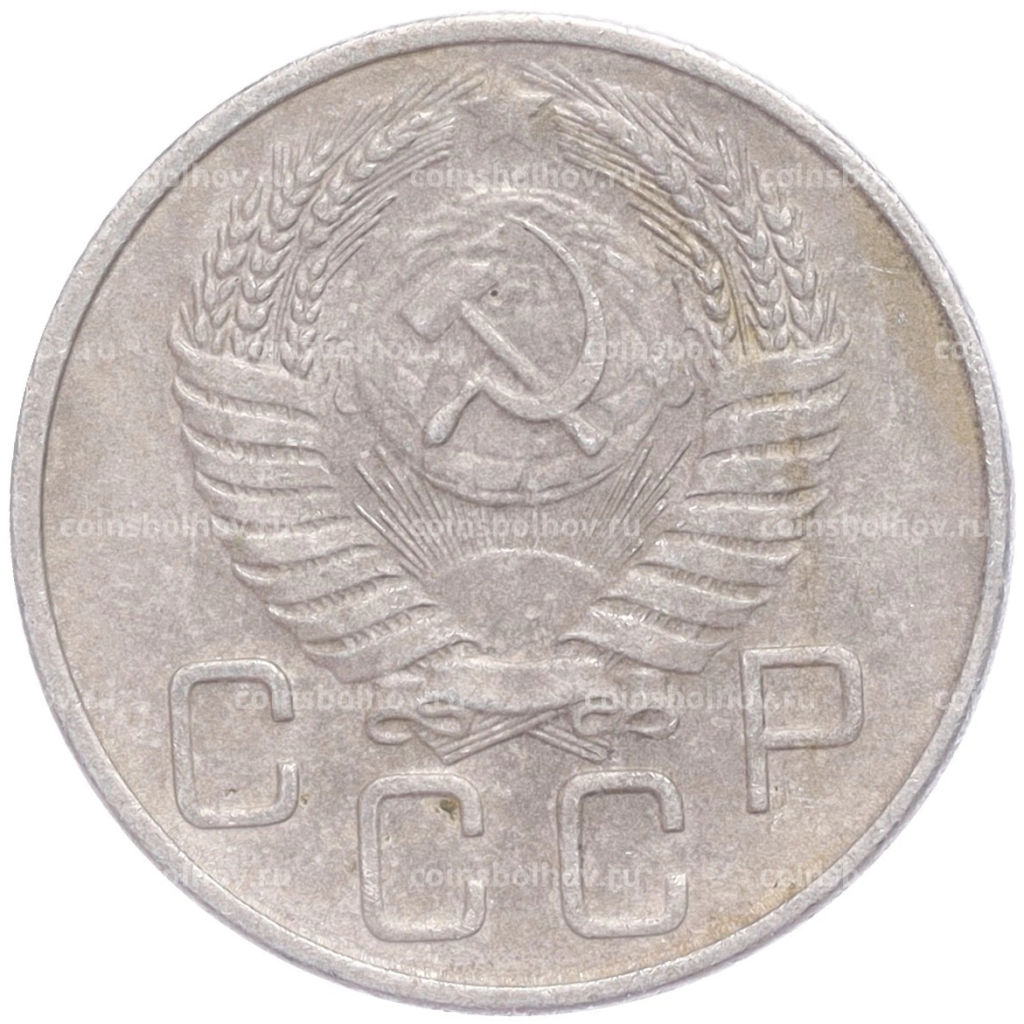 Монета 20 копеек 1956 года