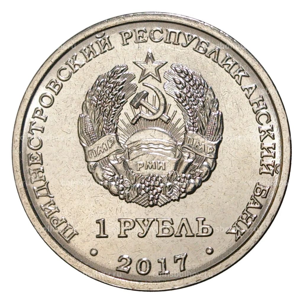 Монета 1 рубль 2017 года Гербы городов Приднестровья  Григориополь