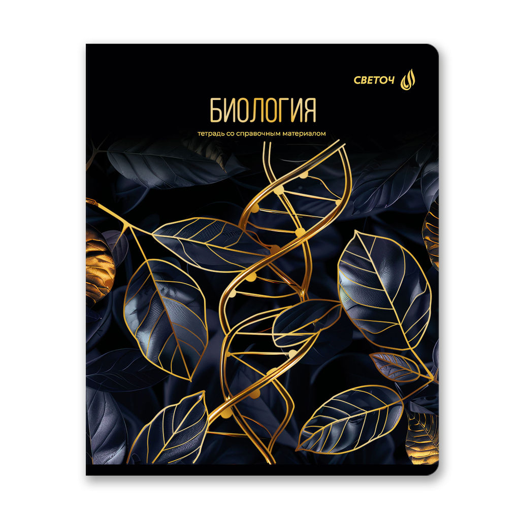 Светоч Т145 Тетрадь со справочным материалом Золотая коллекция, тиснение золотой фольгой, A5 48 л. на скобе 65 г/кв.м , белизна 100 % 10 шт. , клетка 01324 Золотая коллекция Биология