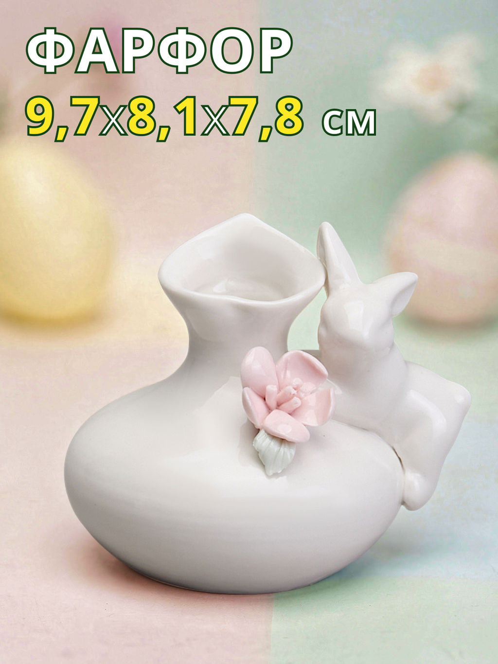 ВАЗА 9,7Х8,1Х7,8 СМ