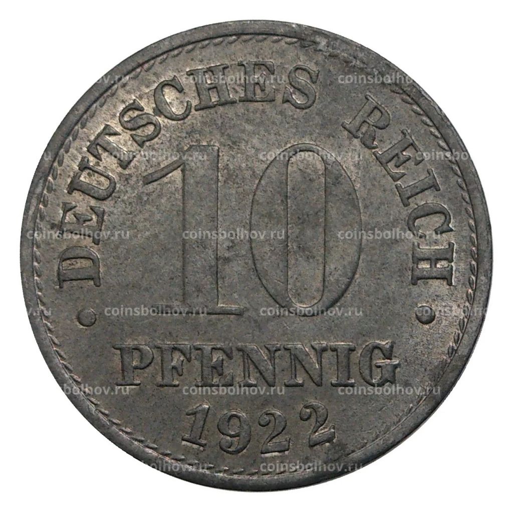 10 пфеннигов 1922 года Германия