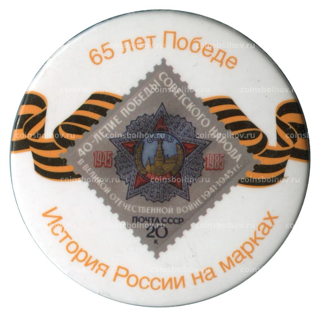 Значок История России в марках  65 лет Победе