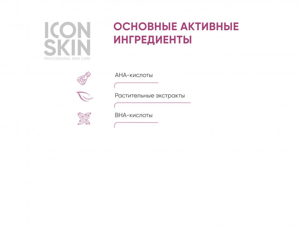 Пилинг с 12% комплексом кислот AHA + BHA. Проф. уход. Для всех типов кожи. 30 мл - Icon skin фото 4