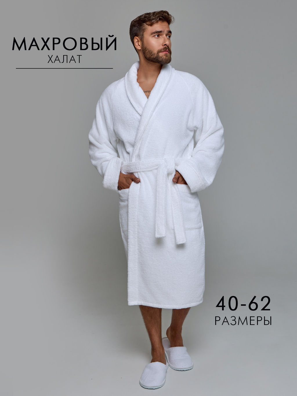 Махровый халат с рукавом покроя реглан унисекс однонитка белый МЗ-26 (1)