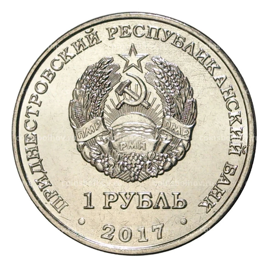 1 рубль 2017 года Приднестровье Год желтой собаки