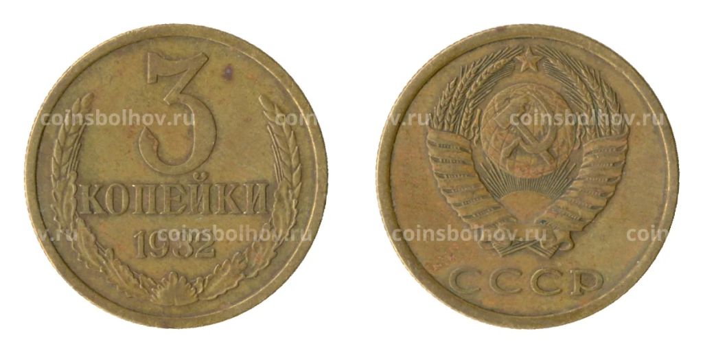 3 копейки 1982 года Федорин Ф-194 (Аверс от 20 коп.)