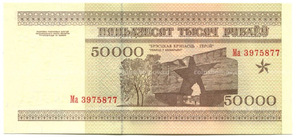 Банкнота 50000 рублей 1995 года Белоруссия