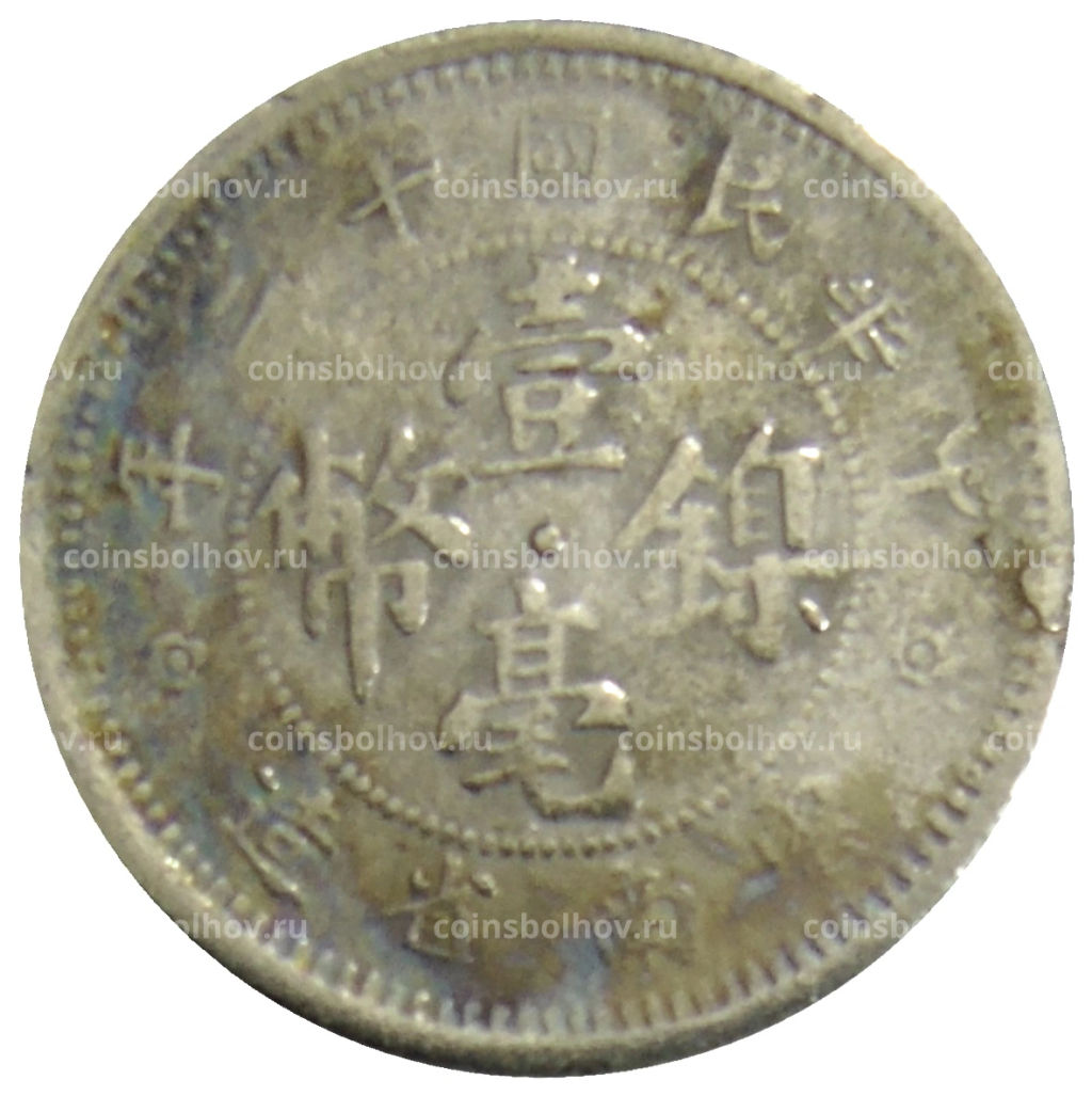 10 центов 1923 года Китай провинция Юньнань