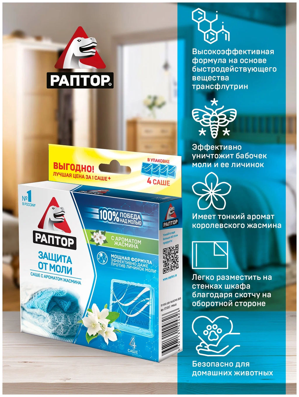 РАПТОР Саше от моли с запахом жасмина  фото 4