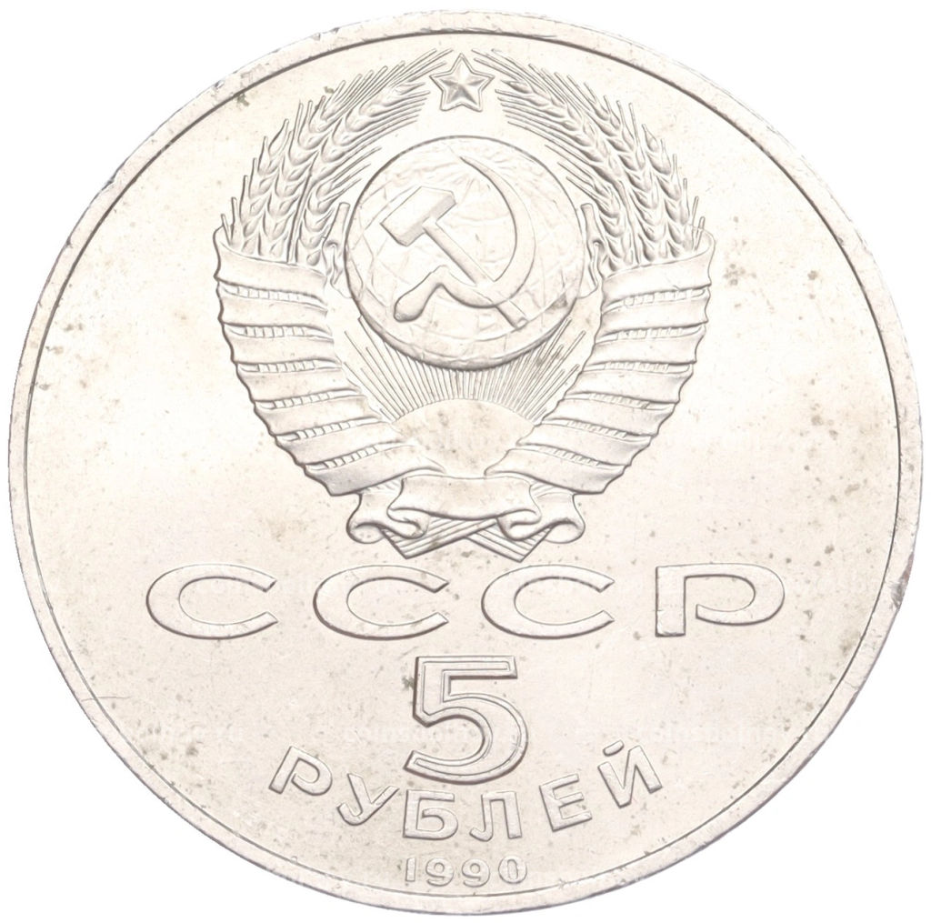 Монета 5 рублей 1990 года Успенский Собор в Москве