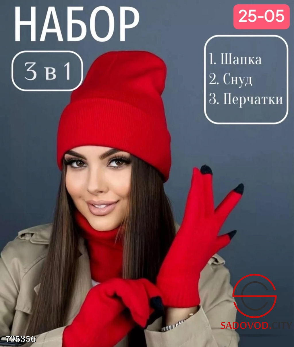 Набор 3в1 шапка и снуд двойной