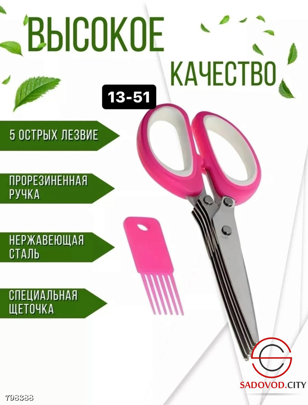 Ножницы для нарезки зелени с пятью лезвиями