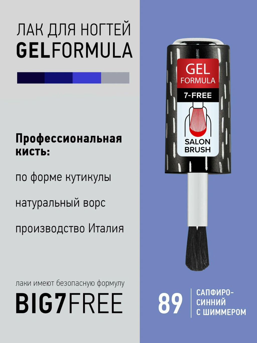 Brigitte Bottier Лак д/ногтей GEL FORMULA тон 89 сапфир 12мл BB-GF89