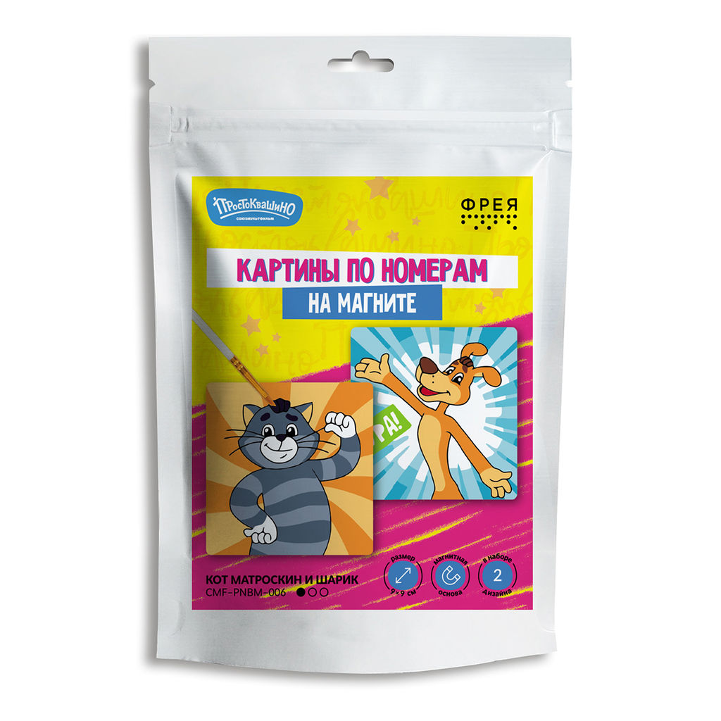 ФРЕЯ CMF-PNBM-006 Набор для раскрашивания по номерам (на магните) 9 х 9 см Кот Матроскин и Шарик