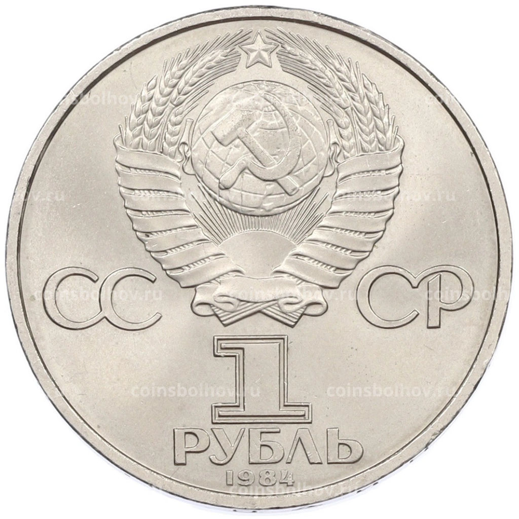 Монета 1 рубль 1984 года Александр Степанович Попов
