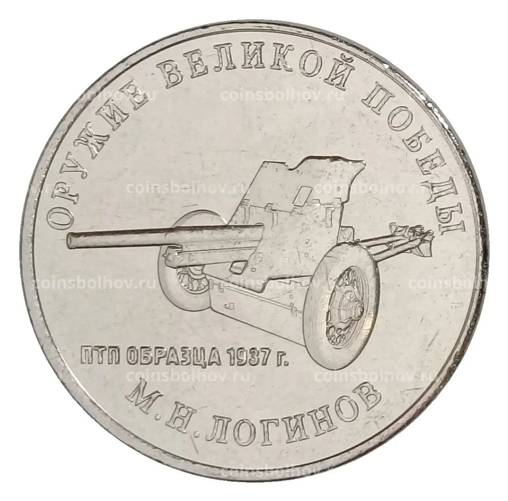 25 рублей 2020 года ММД Оружие Великой Победы Конструктор оружия М.Н. Логинов