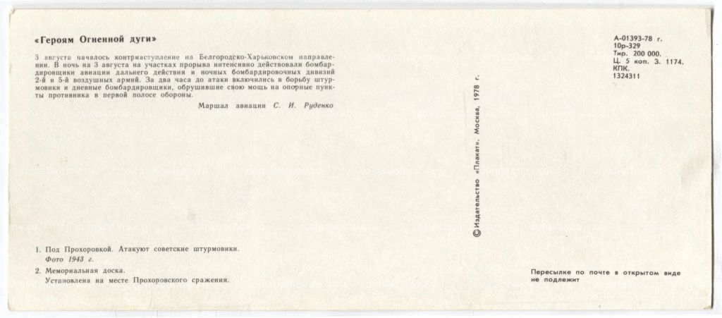 Открытка Героям Огненной дуги  Под Прохоровкой.Атакуют Советские штурмовики.Мемориальная доска