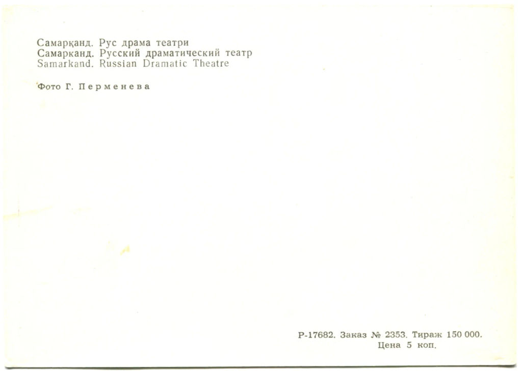 Открытка Самарканд.Русский драматический театр