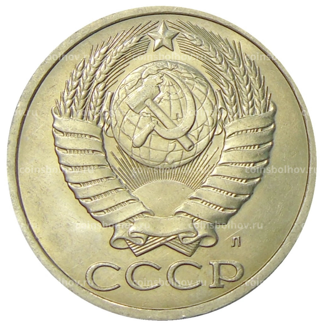 Монета 50 копеек 1991 года Л