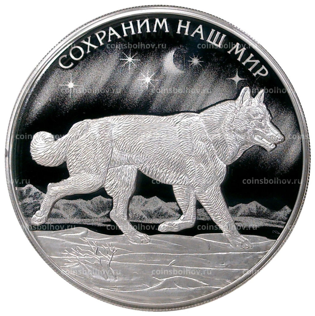 3 рубля 2020 года СПМД  Сохраним наш мир  Полярный волк