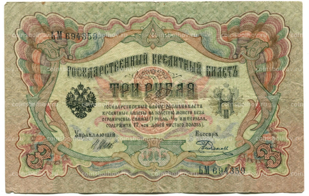 3 рубля 1905 года Шипов / Родионов