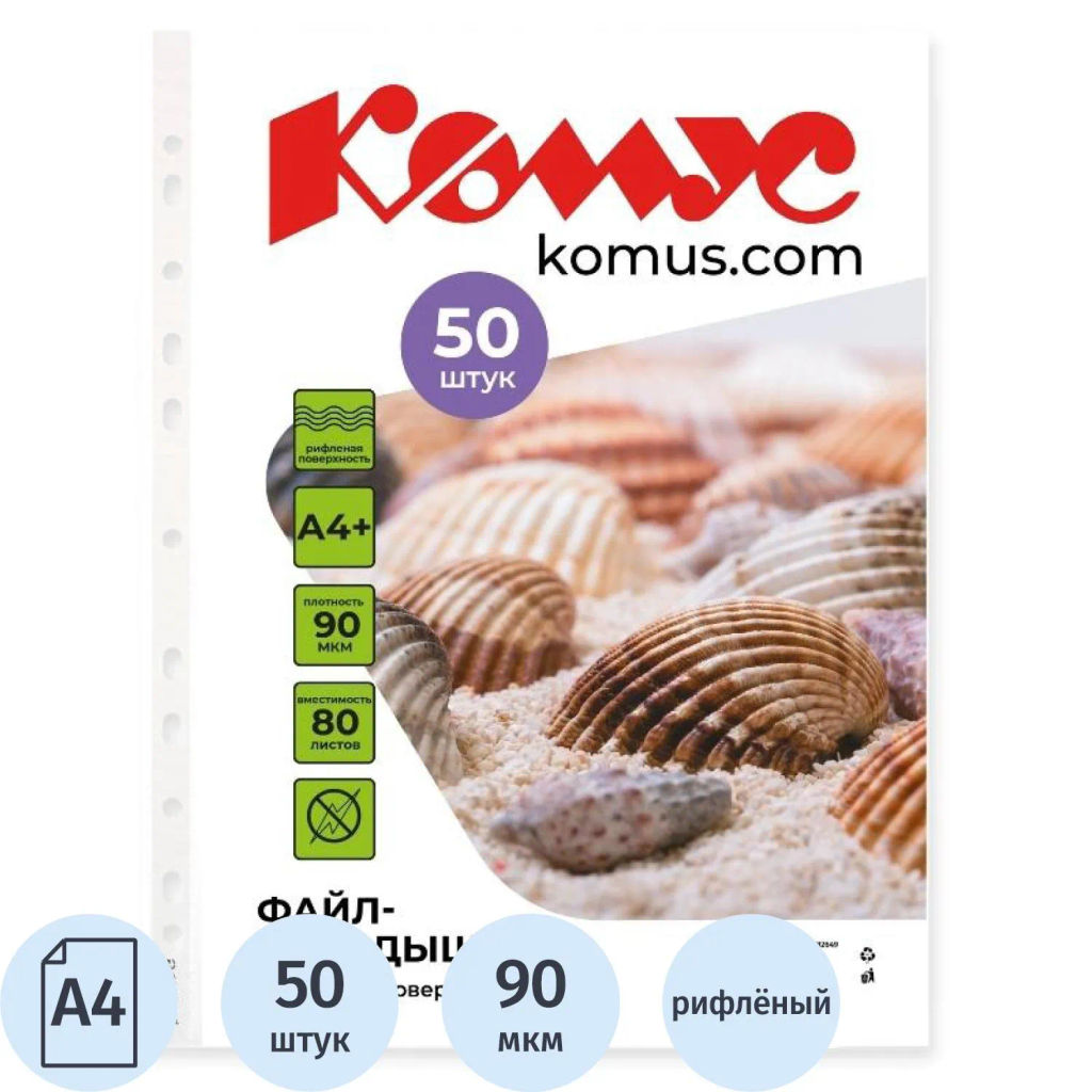 Файл-вкладыш Комус А4+ 90 мкм рифленый 50 штук в упаковке  фото 2