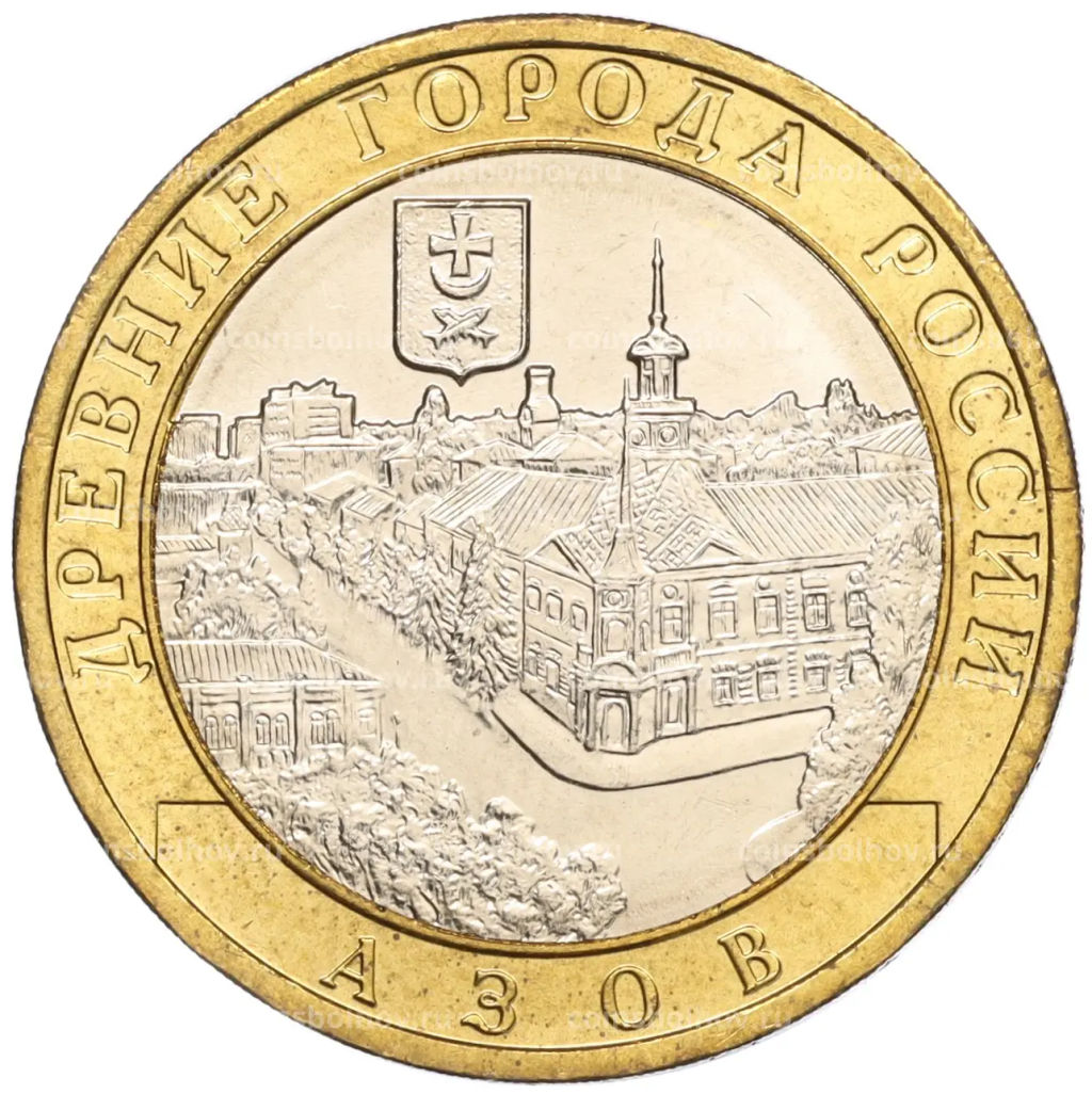 Монета 10 рублей 2008 года ММД Древние города России Азов