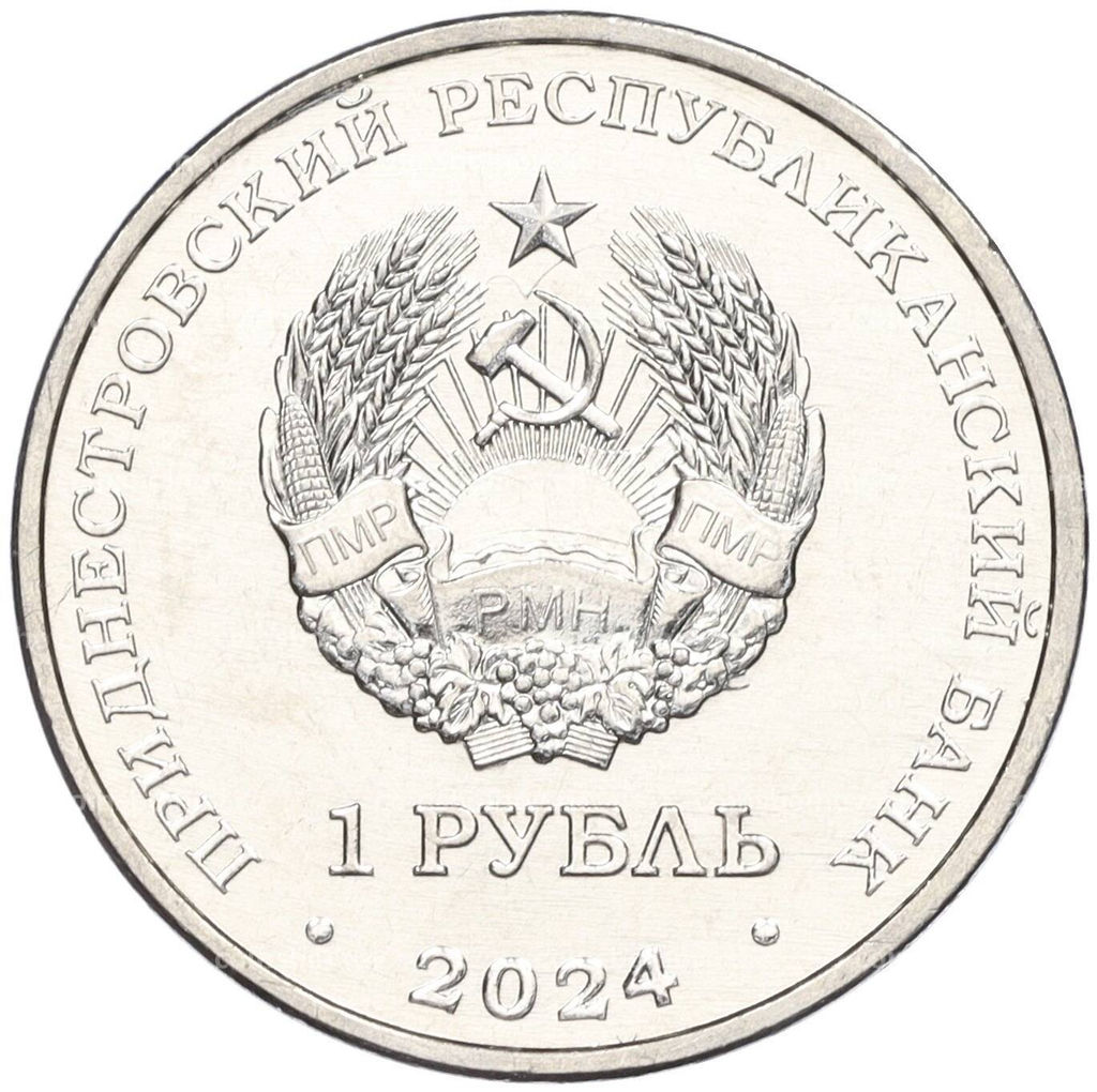 Монета 1 рубль 2024 года Приднестровье 60-летие полета первого многоместного пилотируемого космического корабля Восход-1