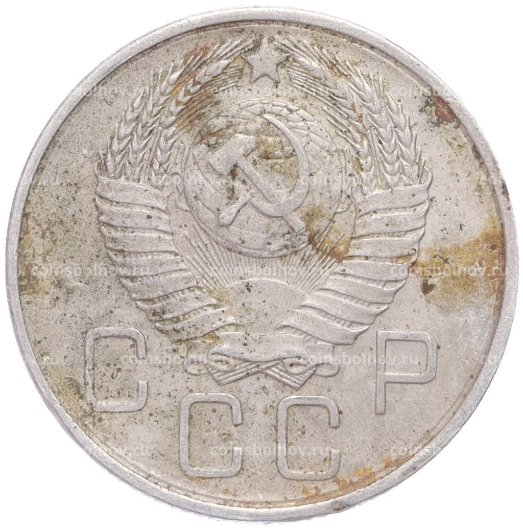 Монета 20 копеек 1957 года