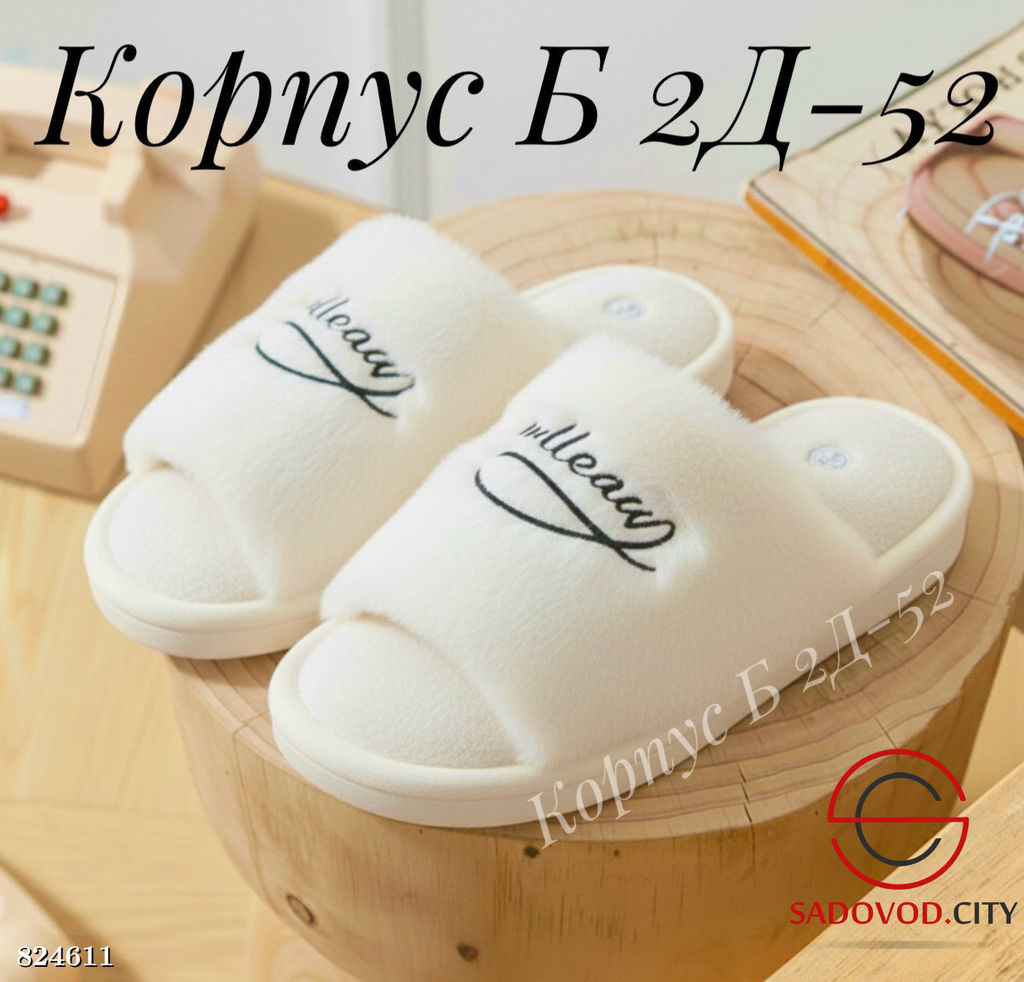 Женские тапочки с надписью