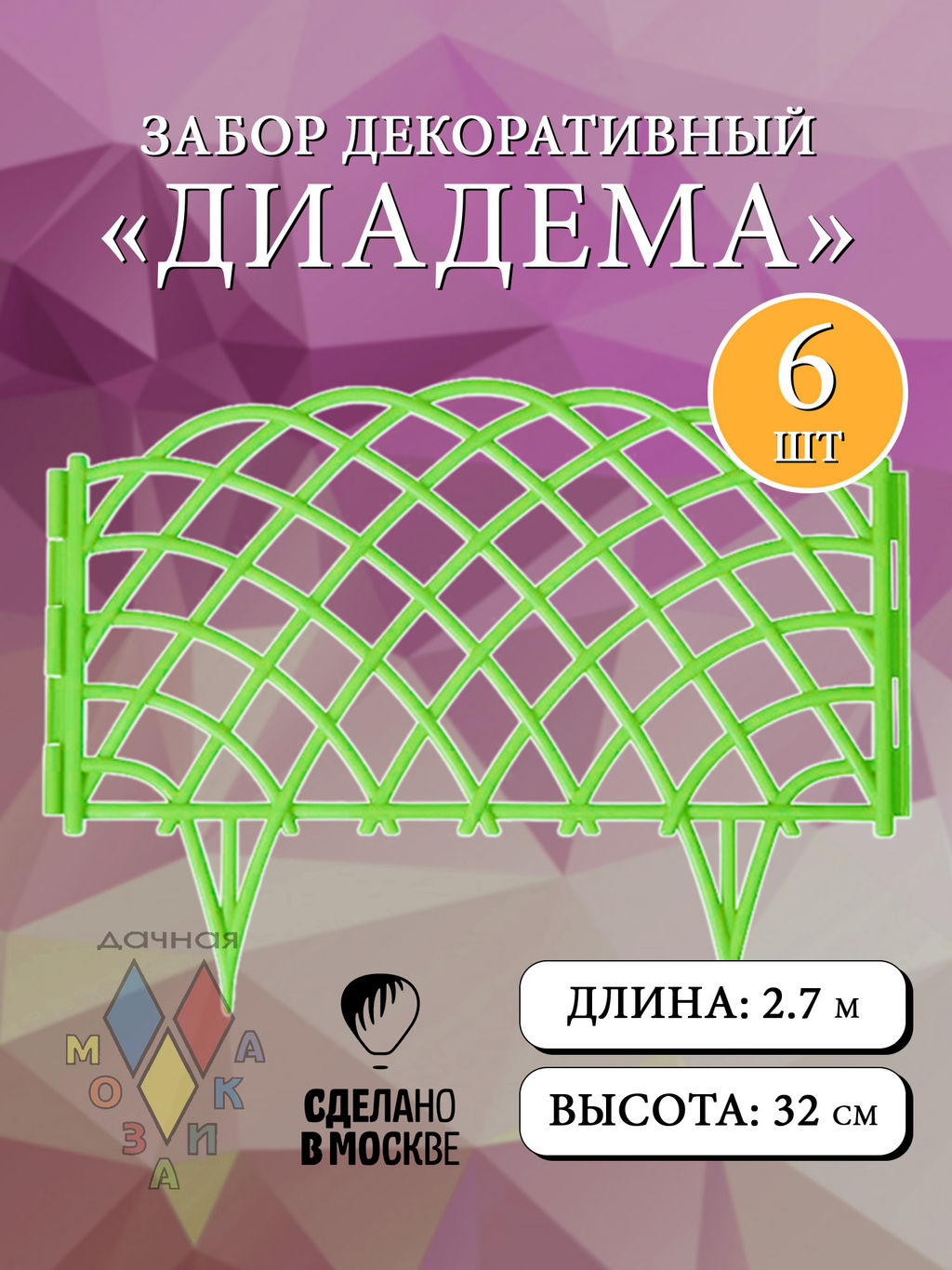 Забор декор Диадема в ассорт. (46683, 46687,46682,46689,46717,46686,46688, 46684, 46685,47948)