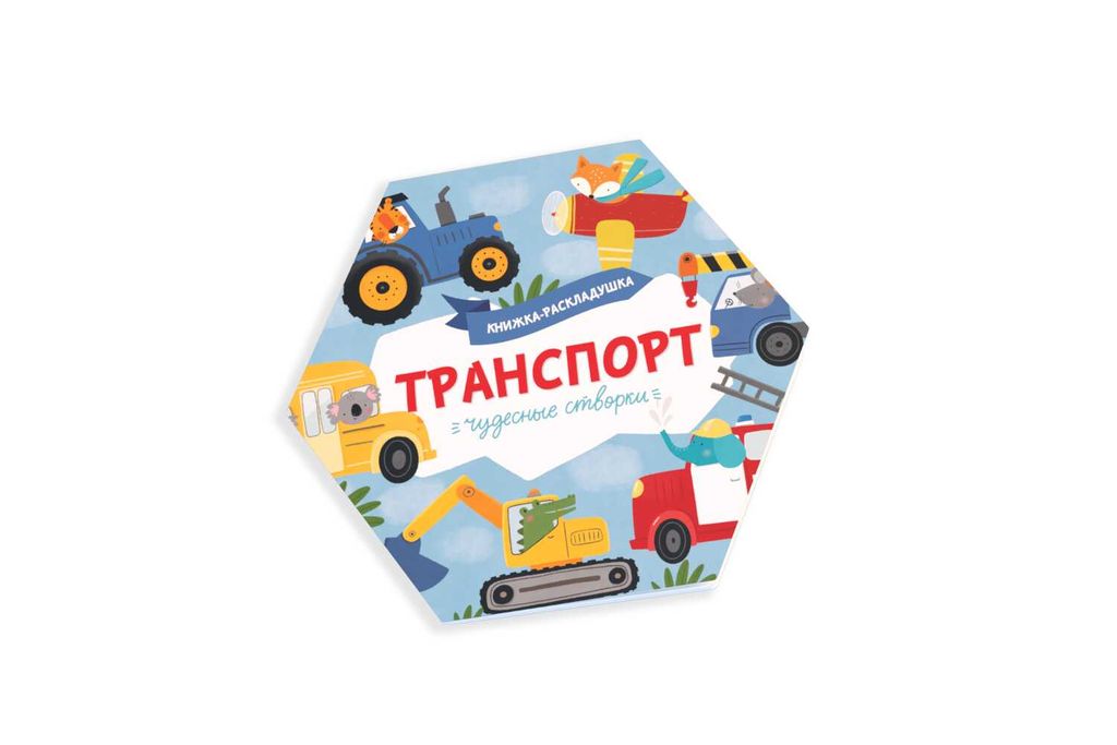 Книжка-картинка для детей. Серия Чудесные створки арт. 53887/ 10 ТРАНСПОРТ - Феникс+ фото 2