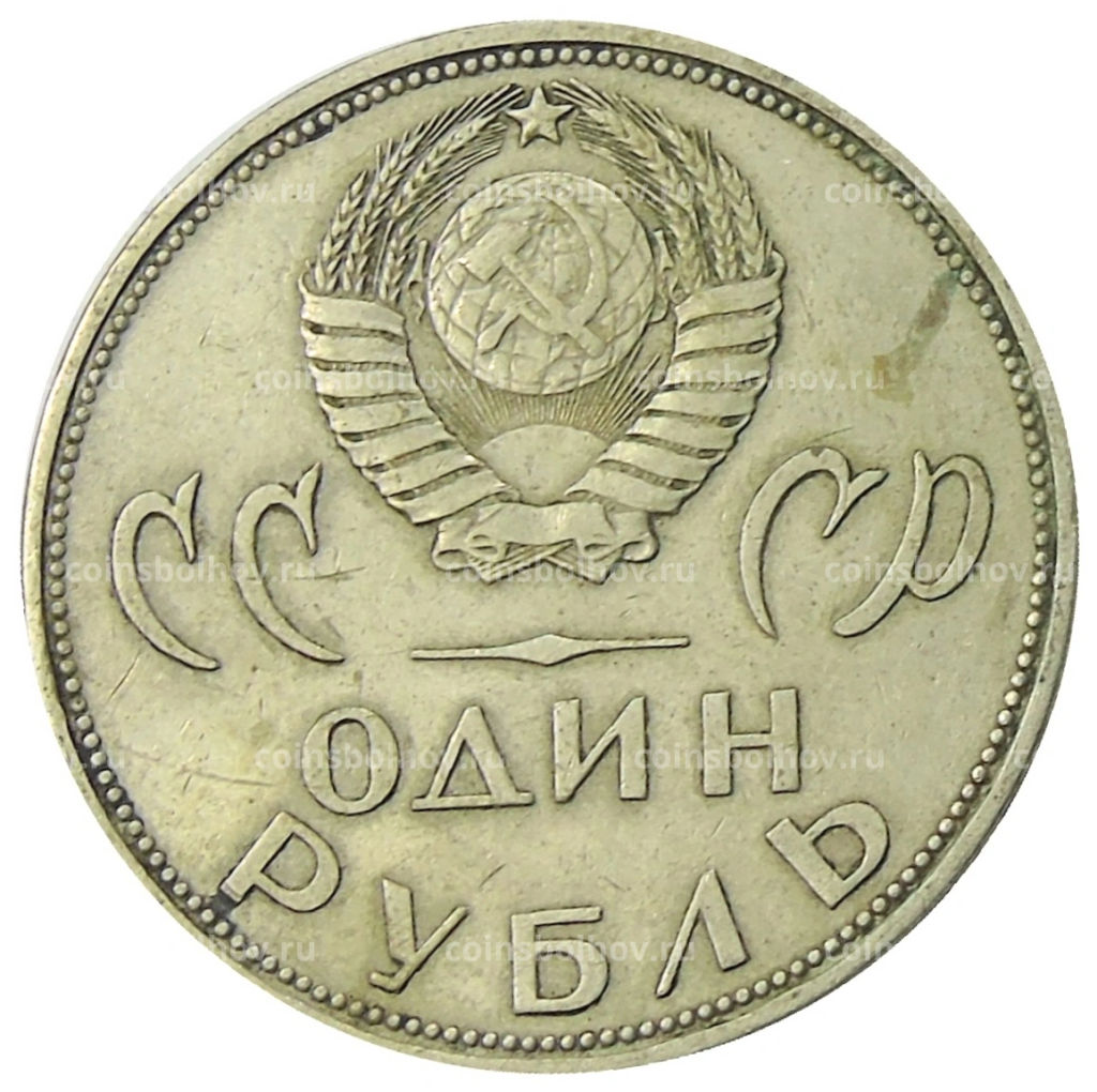 1 рубль 1965 года 20 лет Победы